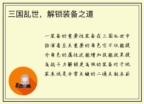 三国乱世，解锁装备之道