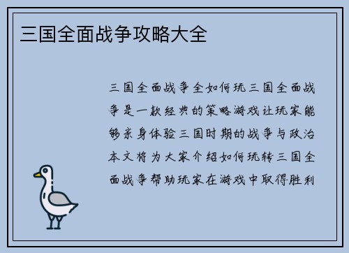 三国全面战争攻略大全