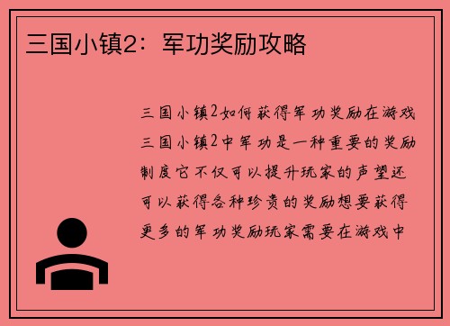 三国小镇2：军功奖励攻略