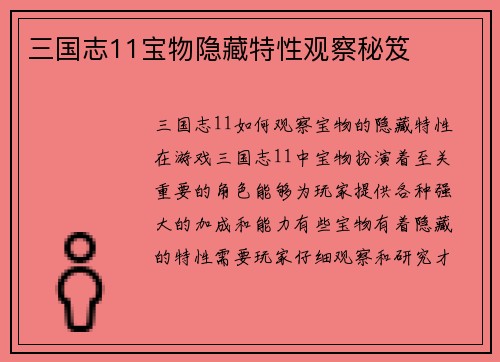 三国志11宝物隐藏特性观察秘笈