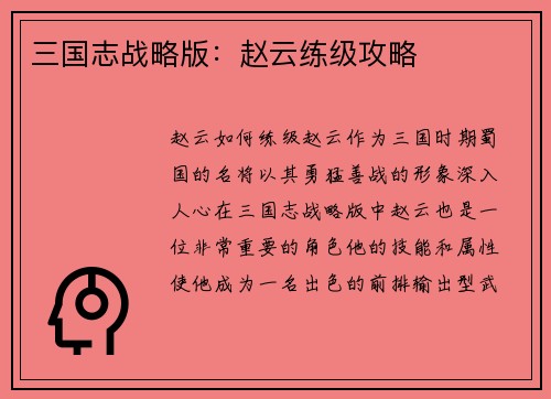三国志战略版：赵云练级攻略