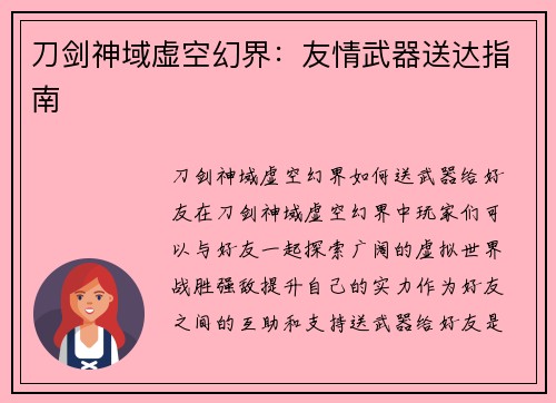 刀剑神域虚空幻界：友情武器送达指南
