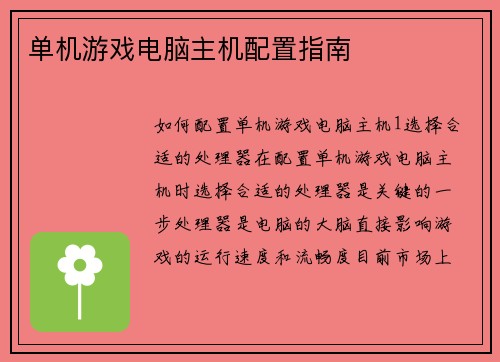 单机游戏电脑主机配置指南