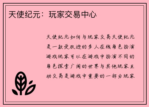 天使纪元：玩家交易中心