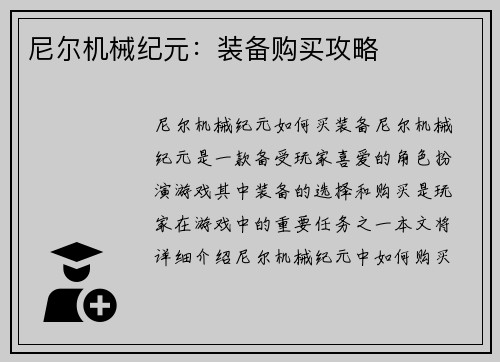 尼尔机械纪元：装备购买攻略