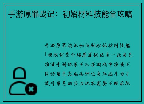 手游原罪战记：初始材料技能全攻略