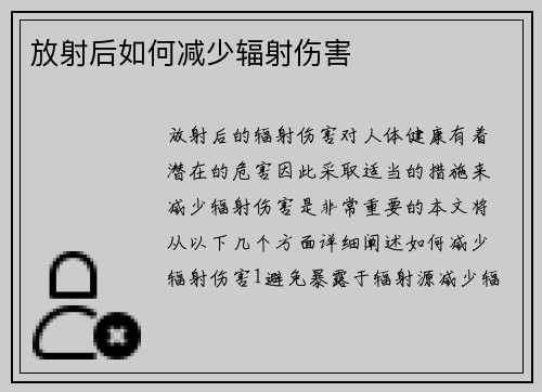 放射后如何减少辐射伤害