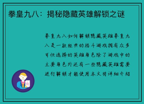 拳皇九八：揭秘隐藏英雄解锁之谜