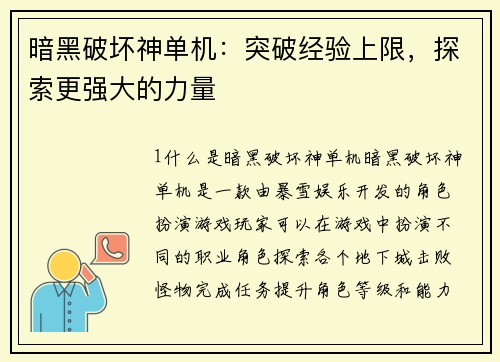 暗黑破坏神单机：突破经验上限，探索更强大的力量