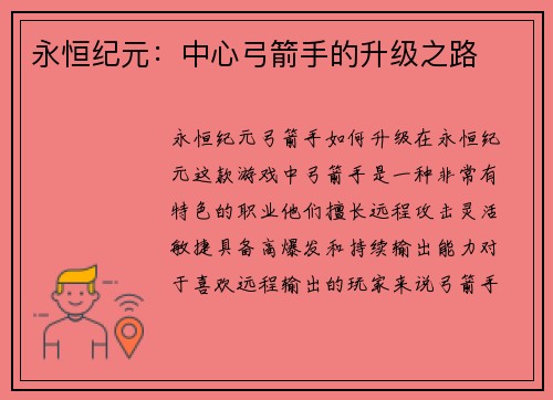 永恒纪元：中心弓箭手的升级之路