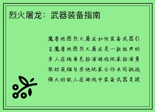 烈火屠龙：武器装备指南