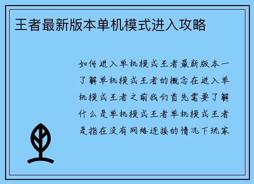 王者最新版本单机模式进入攻略