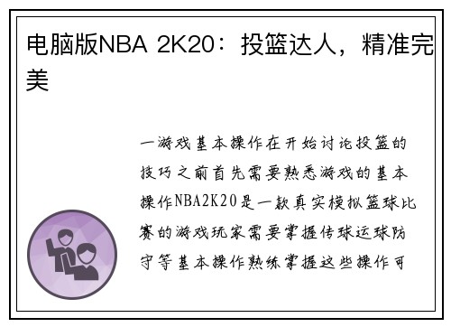 电脑版NBA 2K20：投篮达人，精准完美