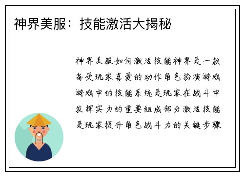 神界美服：技能激活大揭秘