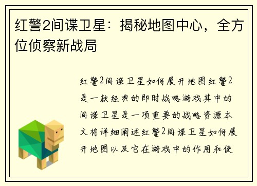 红警2间谍卫星：揭秘地图中心，全方位侦察新战局