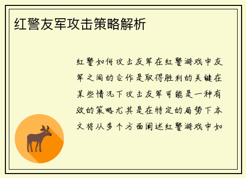 红警友军攻击策略解析