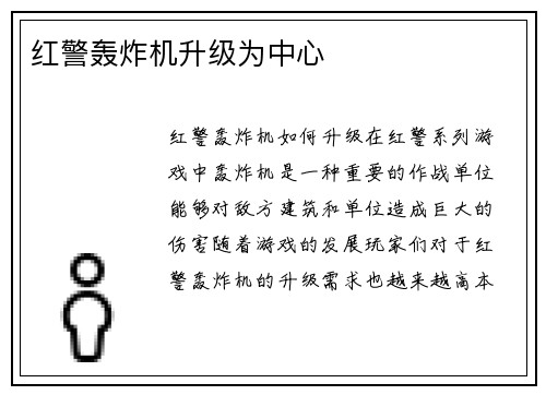红警轰炸机升级为中心