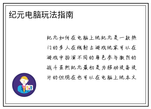 纪元电脑玩法指南