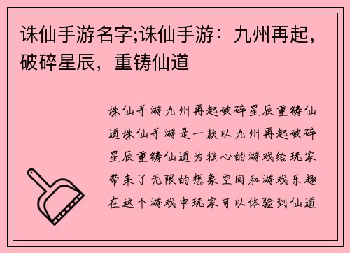 诛仙手游名字;诛仙手游：九州再起，破碎星辰，重铸仙道