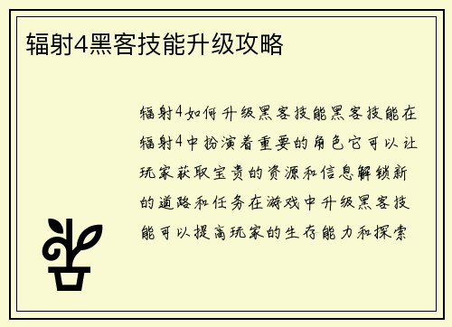 辐射4黑客技能升级攻略