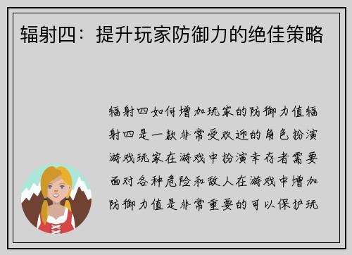 辐射四：提升玩家防御力的绝佳策略