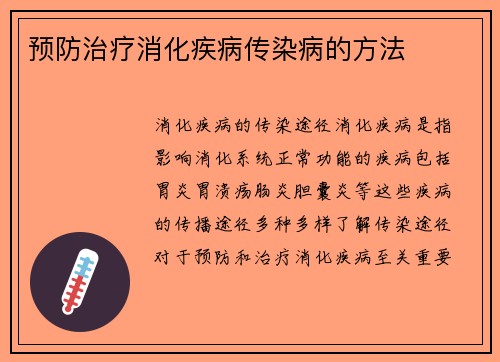预防治疗消化疾病传染病的方法