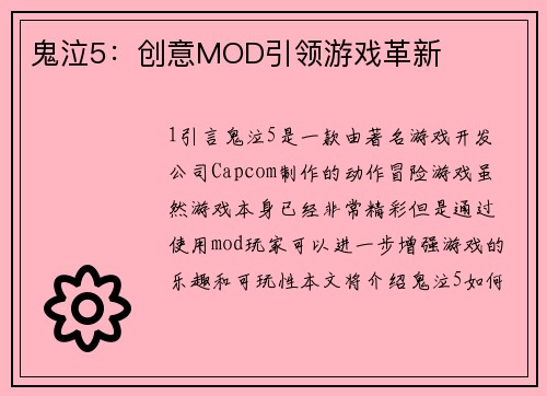 鬼泣5：创意MOD引领游戏革新
