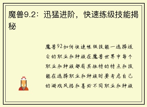 魔兽9.2：迅猛进阶，快速练级技能揭秘