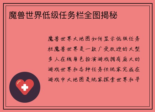 魔兽世界低级任务栏全图揭秘