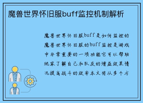 魔兽世界怀旧服buff监控机制解析