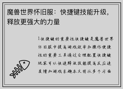 魔兽世界怀旧服：快捷键技能升级，释放更强大的力量