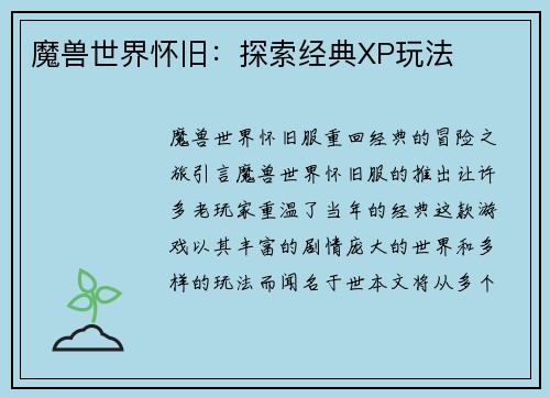 魔兽世界怀旧：探索经典XP玩法