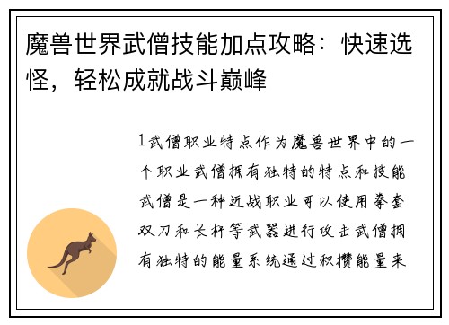 魔兽世界武僧技能加点攻略：快速选怪，轻松成就战斗巅峰