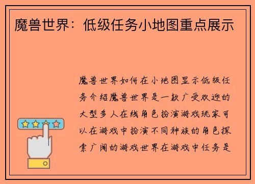 魔兽世界：低级任务小地图重点展示