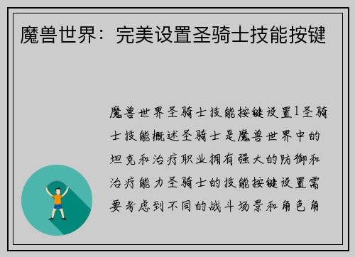 魔兽世界：完美设置圣骑士技能按键