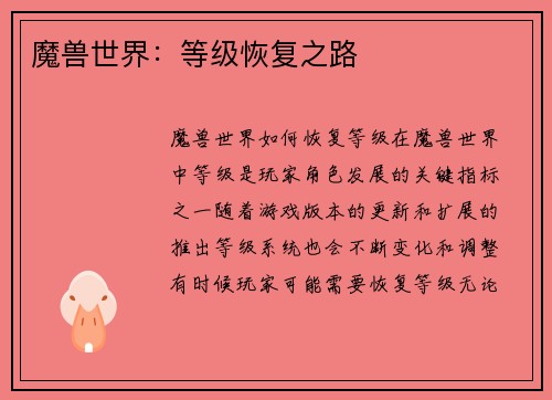 魔兽世界：等级恢复之路