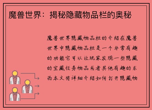魔兽世界：揭秘隐藏物品栏的奥秘