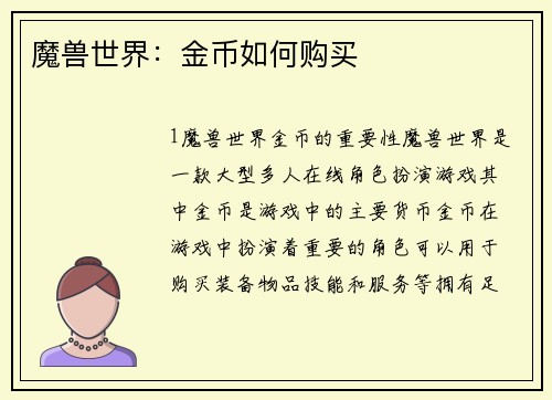 魔兽世界：金币如何购买