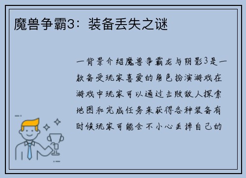 魔兽争霸3：装备丢失之谜