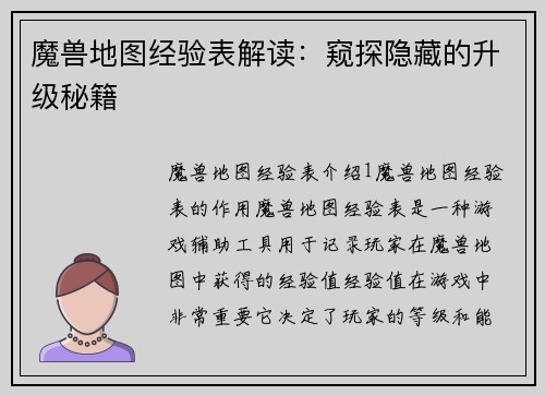 魔兽地图经验表解读：窥探隐藏的升级秘籍