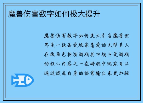 魔兽伤害数字如何极大提升