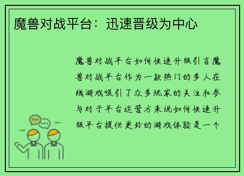 魔兽对战平台：迅速晋级为中心