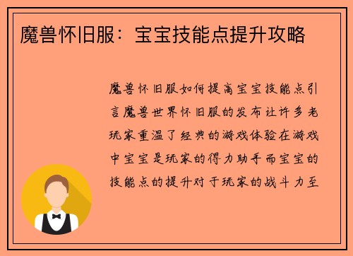 魔兽怀旧服：宝宝技能点提升攻略