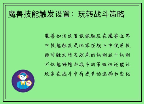 魔兽技能触发设置：玩转战斗策略