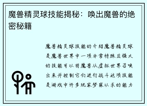 魔兽精灵球技能揭秘：唤出魔兽的绝密秘籍