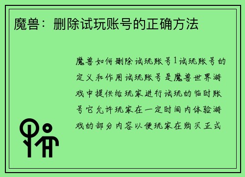 魔兽：删除试玩账号的正确方法
