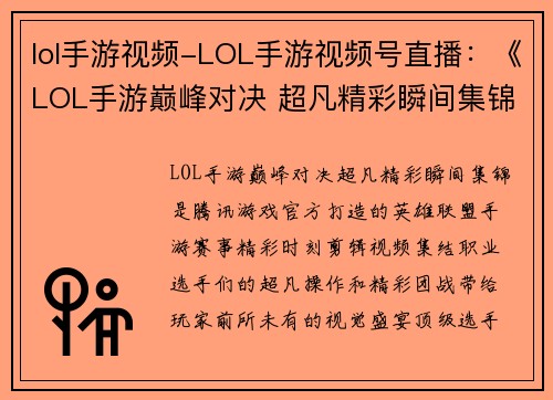 lol手游视频-LOL手游视频号直播：《LOL手游巅峰对决 超凡精彩瞬间集锦》