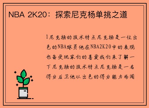 NBA 2K20：探索尼克杨单挑之道