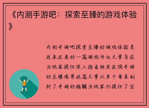 《内测手游吧：探索至臻的游戏体验》