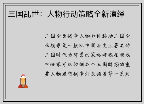 三国乱世：人物行动策略全新演绎